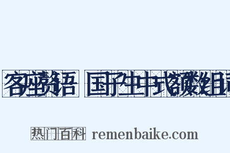 客座赘语·国子生中式额数组词是什么意思的图片